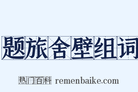 题旅舍壁组词是什么意思的图片